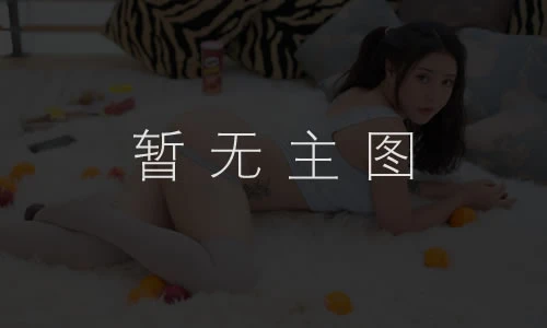 亲验半套小姐姐生活照(1)