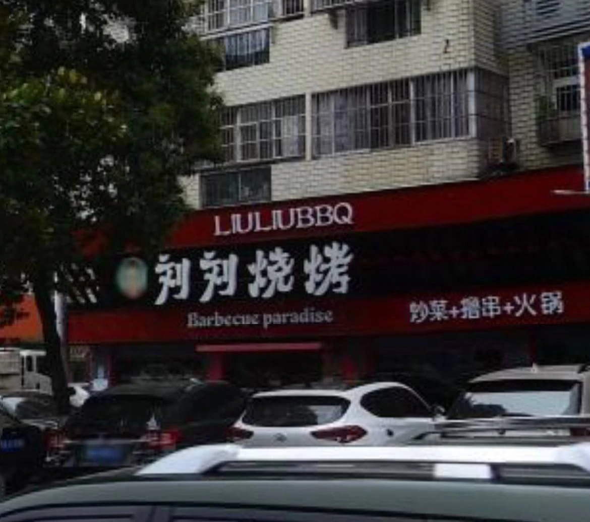 东西湖吴家山六顺路站街生活照(1)