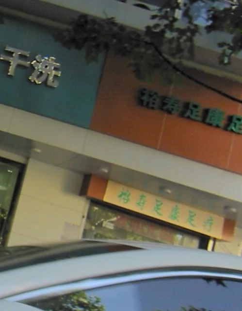 #湖北 #武汉 #足疗 #江汉区航空小路生活照(1)