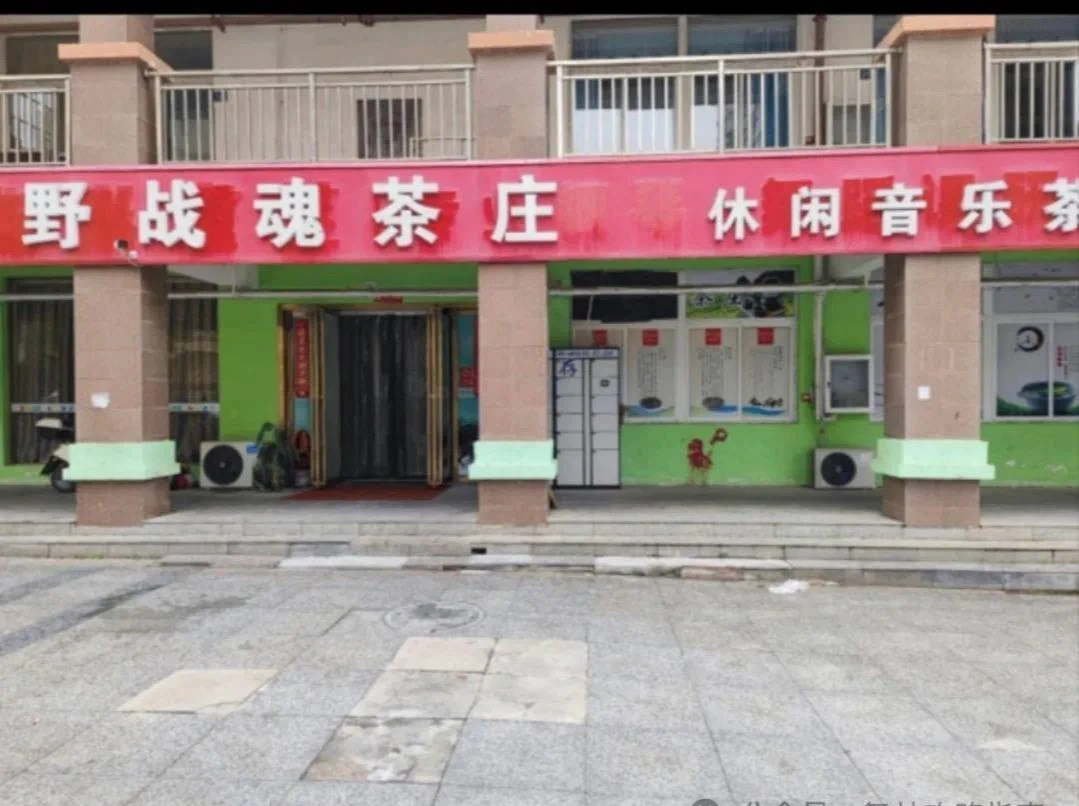 野战魂茶庄